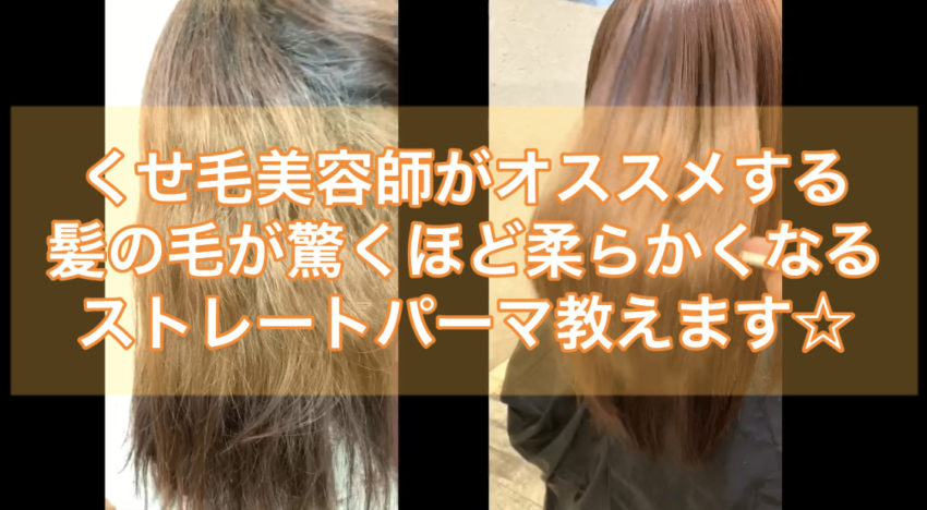 くせ毛美容師がオススメする 髪の毛が驚くほど柔らかくなるストレートパーマ くせ毛のお悩み解決します くせ毛パーマ美容師 眞鳥 康史